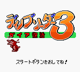 Dino Breeder 3 - Gaia Fukkatsu (Japan) Title Screen